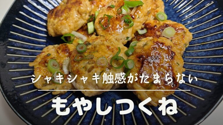 【コスパ最強】食感がたまらないシャキシャキもやしつくね