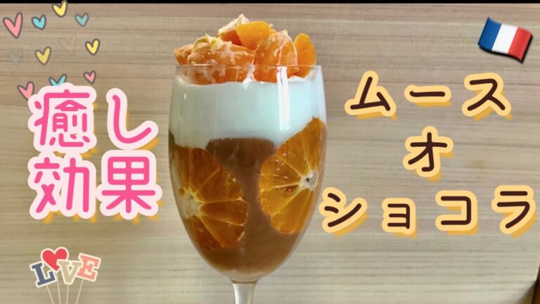ムースオショコラ☆簡単レシピ☆バレンタインに向けて☆フランス☆スイーツ☆ムース・オ・ショコラ☆