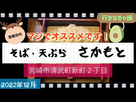 【宮崎市清武町】マジでオススメのお店紹介〜そば・天ぷら　さかもと（2022年12月)