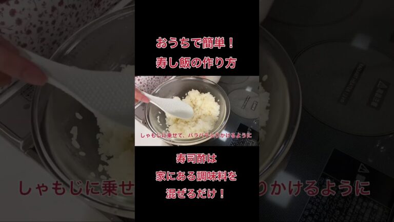 【冷凍保存OK】すし飯の作り方！家にある調味料で簡単！#shorts