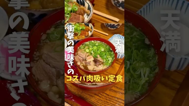 【天満】生卵の食べ放題付きの美味すぎハイコスパな肉吸い定食！#大阪グルメ#天満グルメ#osakagourmet#japantrip#osakatrip#大阪B級グルメ#大阪ランチ#天満ランチ