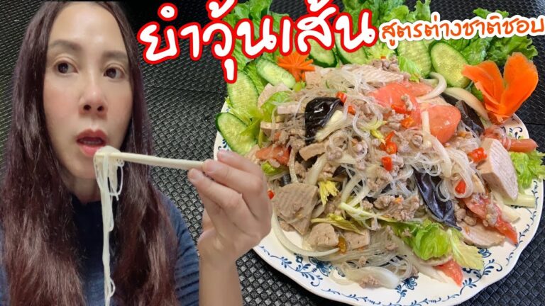 #ยำวุ้นเส้น#สูตรต่างชาติชอบ#春雨サラダ#作り方#ヤムウンセン