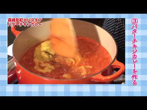 料理研究家 森崎友紀のときめきレシピ!! バターチキンカレーinバスキア