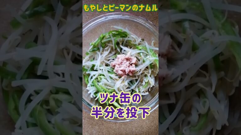 【手料理】もやしとピーマンのナムル作ってみた♪ #shorts #ナムル #ニート飯