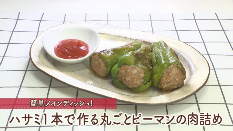 ハサミ一本で作る丸ごとピーマンの肉詰め［1個分133kcal］