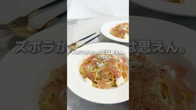 【冷製パスタ】生ハム×クリチの簡単ズボラ飯がうますぎた