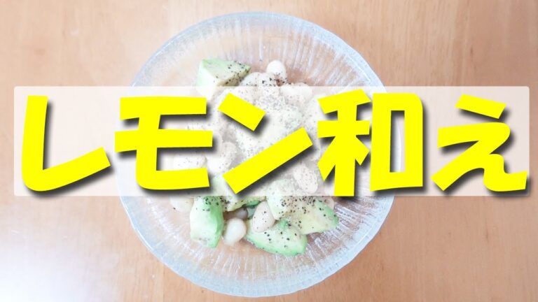 アボガドと水煮大豆のレモン和え 【おつまみ】【簡単レシピ】