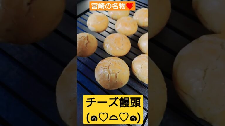 チーズ饅頭を作ってみました✨(⁠*⁠˘⁠︶⁠˘⁠*⁠)⁠.⁠｡⁠*⁠♡ #food #クリームチーズ#宮崎