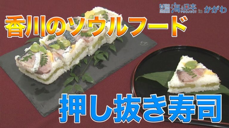 さぬきの郷土料理　瀬戸内の味　サワラの押し抜き寿司 日本財団 海と日本PROJECT in かがわ 2020 #03