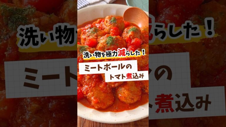 【1人分169円】ふわふわミートボールのトマト煮込み #節約レシピ #料理 #時短節約 #簡単レシピ #節約料理 #レシピ #レシピ動画 #料理動画 #food #yummy #shorts