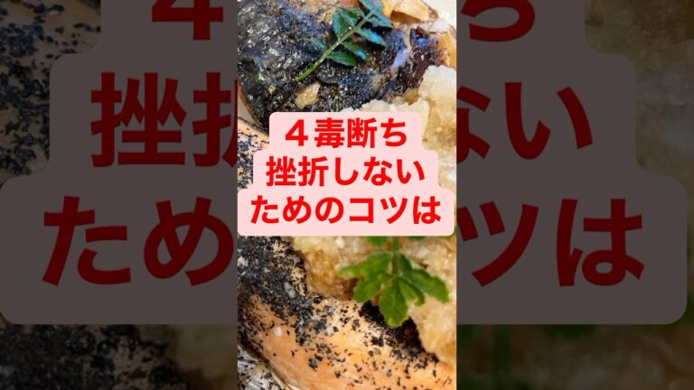 中毒を美味しく乗り越える　#shorts #四毒抜き #吉野敏明 #体質改善