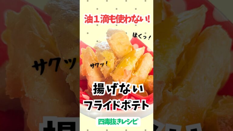 え⁉️これ揚げてないの⁉️油ゼロで作る四毒抜きフライドポテトが…最強だった。