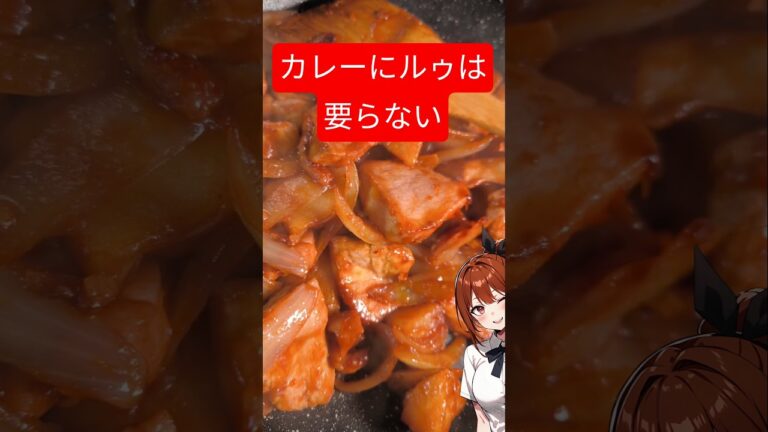 【新しいカレーの作り方】炒めるだけで作れるカレーがありました #shorts  #料理 #簡単レシピ #カレー #鶏肉 #じゃがいも #おうちごはん