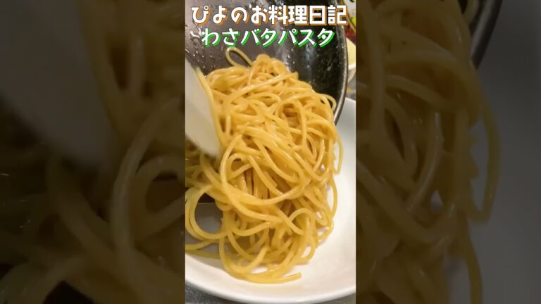 和えるだけ！簡単うまぴよなずぼらパスタ！わさびの刺激とバターのコクがたまらない！【Wasabi pasta】#パスタ #わさび #shorts