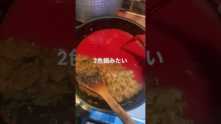 1.5キロ玉葱にトマトジュース！！カレーだけど、二色鍋みたいになった笑