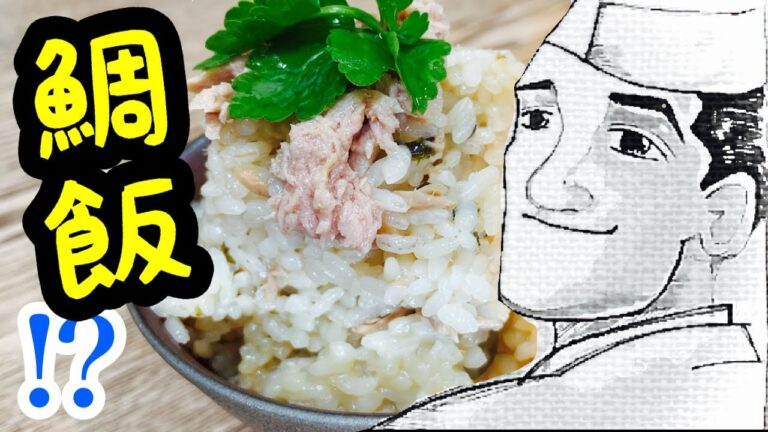 鯛めし風炊き込みごはん【超絶簡単】時短希望者必見です！