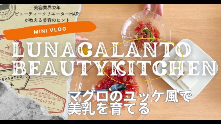 【美肌レシピ】マグロのユッケ風で美乳を育てる