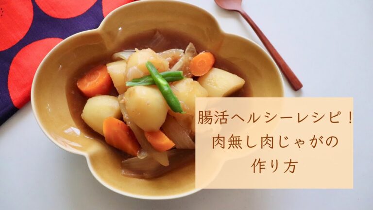 腸活ヘルシーレシピ「醤油麹で肉無し肉じゃがの作り方』