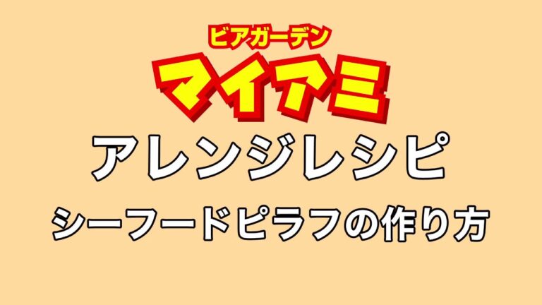 【アレンジレシピ】シーフードピラフの作り方