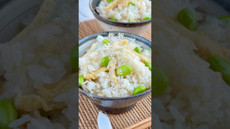 新生姜と枝豆の炊き込みごはん【腸活•発酵】#炊き込みご飯 #新生姜 #簡単レシピ #腸活 #和食 #shots