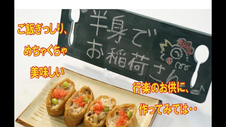 なると直伝!!半身でお稲荷さん