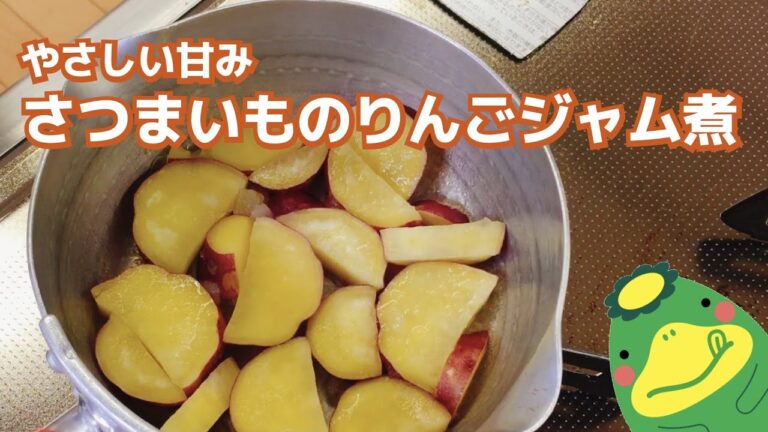 【さつまいものりんごジャム煮】やさしい甘み