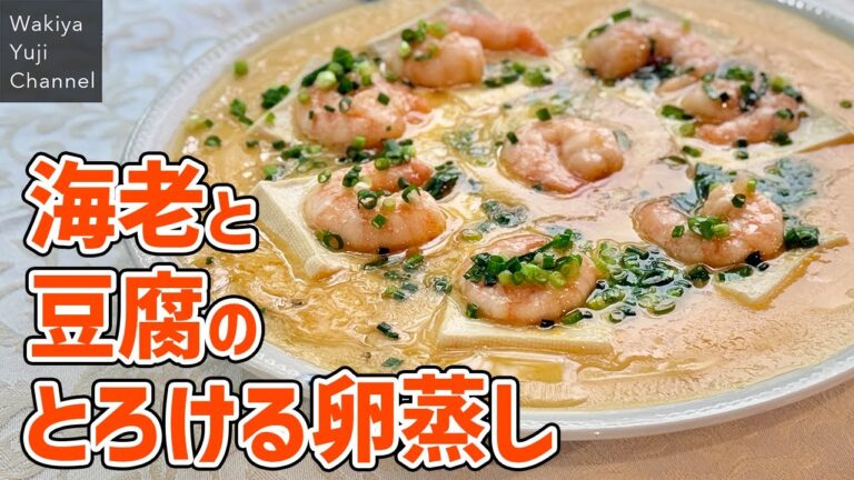 フライパンで【茶碗蒸し】決め手は仕上げのねぎオイル／海老と豆腐で食べ応えあり、寒い日におすすめの熱々レシピ／Steamed egg with shrimp and tofu