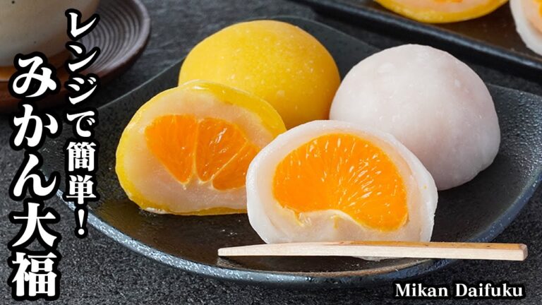 【レンジで簡単！】もちもち食感！『みかん大福(フルーツ大福)』丸ごとみかん大福☆餅は2種類！作り方も2パターンご紹介します♪-How to make Mikan Daifuku-【料理研究家ゆかり】