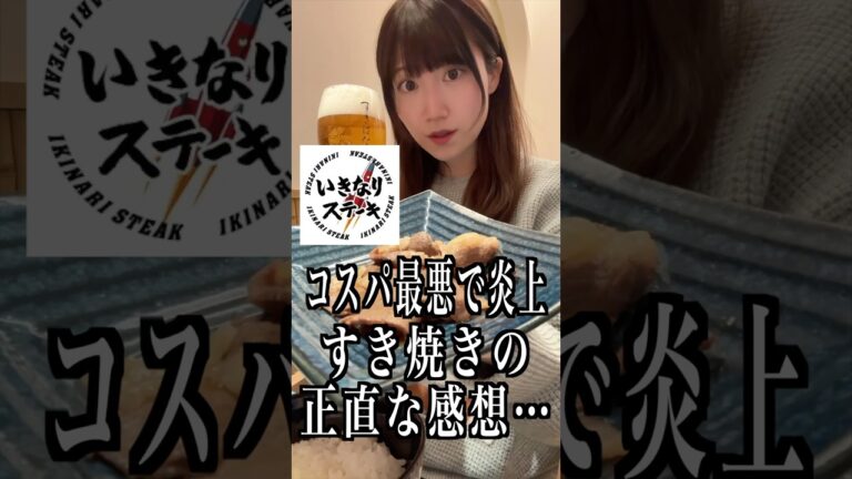 コスパ最悪で炎上⁉︎いきなりステーキが作ったすき焼き専門店の正直な感想…#shorts