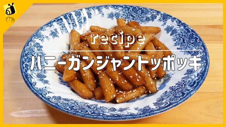 【料理レシピ】 ハニーガンジャントッポッキ,꿀간장떡볶이韓国料理作り方簡単料理動画 【metalsnail】 料理チャンネル