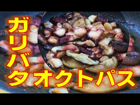 【酒が止まらないおつまみ】ガーリック、バター、オクトパス（タコ）の最強チーム。