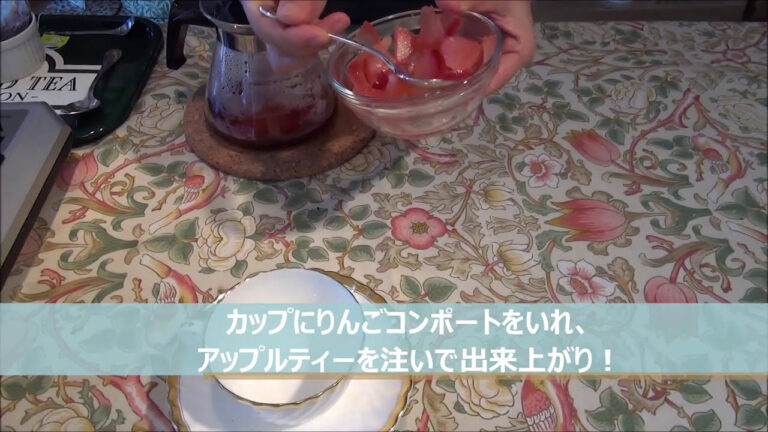 アップルコンポートティーの作り方　ahmad tea アーマッドティー