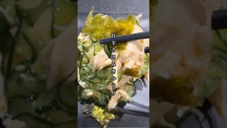 旨辛病みつき　ささみきゅうり