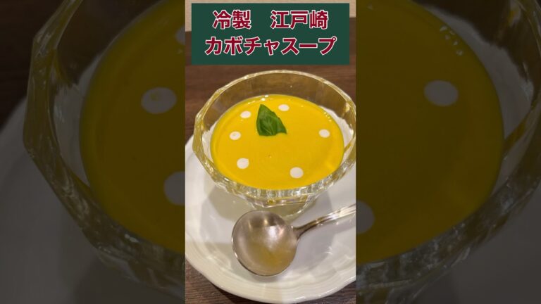 江戸崎カボチャの冷製スープ　　　#レシピ動画 #料理好きな人と繋がりたい #江戸崎カボチャ#shorts