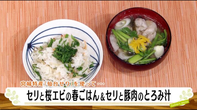 ナマなキッチン「セリと桜エビの春ごはん＆セリと豚肉のとろみ汁」