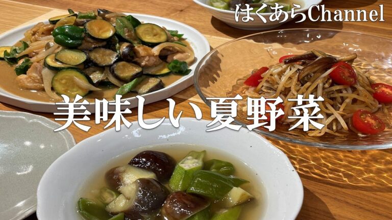 【お家ごはん】夏野菜たっぷりで旬を味わう！夏バテ知らずの元気ご飯！