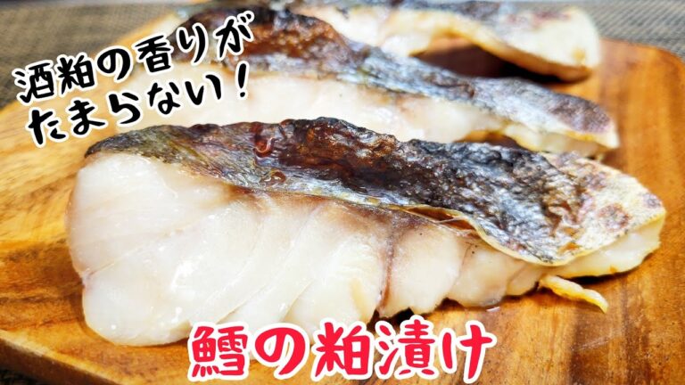 『鱈の粕漬け』酒粕の芳醇な香りのが最高にたまらない！