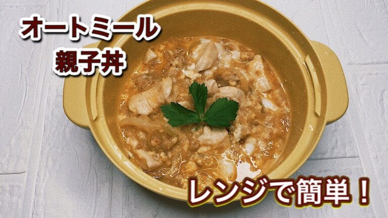 オートミール丼｜親子丼レンジで簡単レシピ｜卵｜レンジ鍋