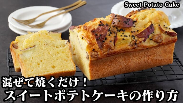 スイートポテトケーキの作り方｜混ぜて焼くだけ！ホットケーキミックスで簡単お手軽！さつまいもたっぷりパウンドケーキ！-How to maken Sweet potato cake-【料理研究家ゆかり】