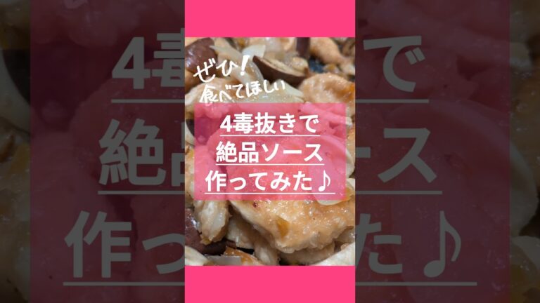 絶品ソース！4毒抜きご飯のバリエーションを増やしたい！！鶏肉との相性バツグン#4毒抜き #料理 #4毒なし #よしりん #shorts