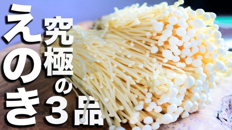 【プロがえのきを使って無双する】えのきを使ったみんな大好きなおかず3品 旨辛えのき漬け 餃子 ハンバーグ