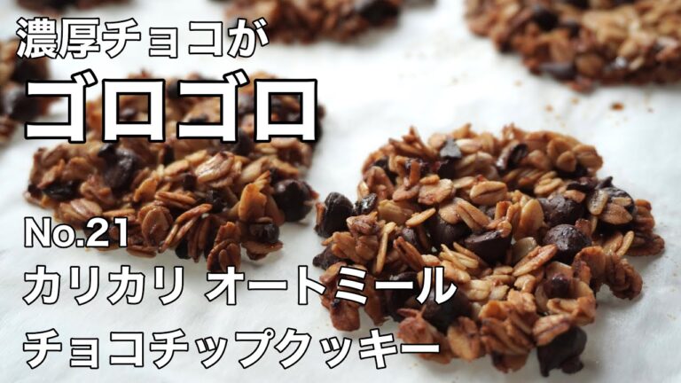 【チョコがゴロゴロ！】No.21 カリカリ オートミールチップチップクッキー  小麦粉・卵・乳製品・大豆不使用