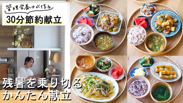 【1週間30分節約献立#183】残暑を乗り切る♪かんたん献立|豚こまとじゃがいもの梅しそ炒め|ささみとズッキーニの甘酢炒め|しらすときのこのペペロンチーノ|厚揚げのしそチーズ照り焼き【管理栄養士】