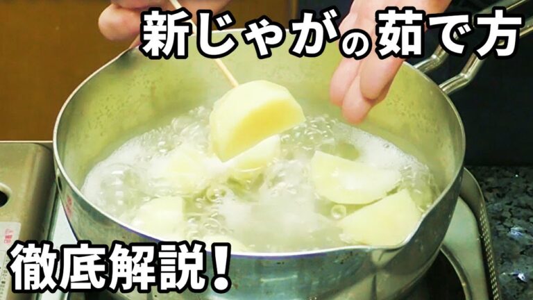新じゃがの茹で方とコツ！通常のじゃがいもとの違いをチェック！