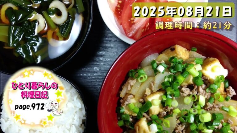 【page972】2025年08月21日【大根と厚揚げのそぼろ煮】でいただきます。