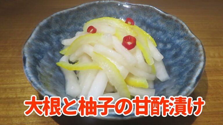 【簡単で美味しい！】『大根と柚子の甘酢漬け』の作り方