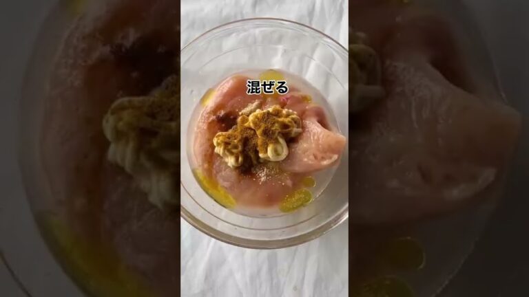【おうちごはん】究極のしっとり鶏ハム～カレー風味～の作り方 #shorts #ダイエット #レシピ