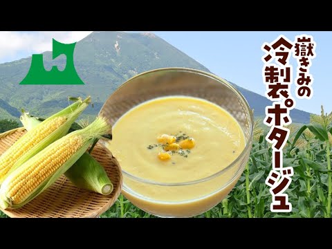 【旬の味】嶽きみの冷製ポタージュ