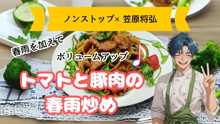 【ノンストップ×笠原将弘レシピ】トマトと豚肉の春雨炒め・豚肉レシピ・炒め物の作り方