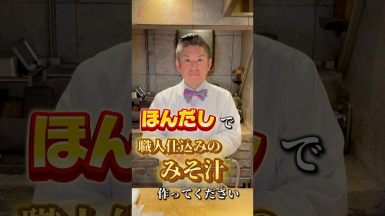 日本料理の職人がほんだしを使って本格味噌汁を作ったら